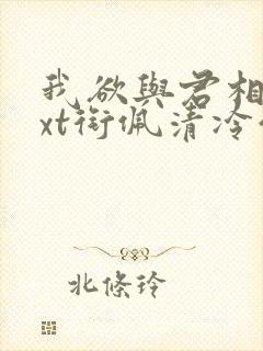 我欲与君相知txt衔佩清冷仙君