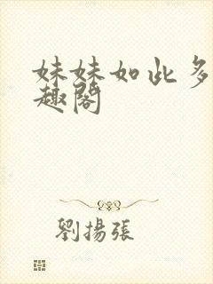 妹妹如此多娇笔趣阁