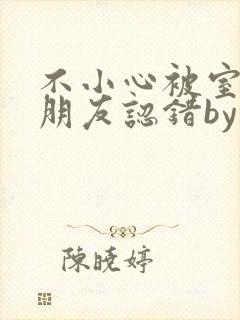 不小心被室友男朋友认错by阿温