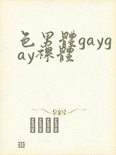 色男体gaygay裸体