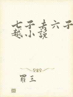 七子去六子回穿越小说