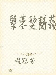 堕落的校花赵诗宁全文阅读下载封面