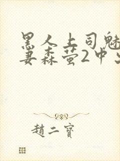 黑人上司魅惑人妻森萤2中出封面