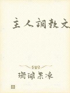 主人调教文h