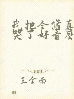 我把全修真界卷哭了好看么封面