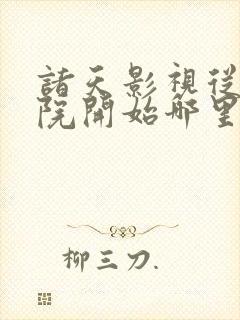 诸天影视从四合院开始哪里有完结的
