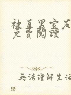 被直男室友宠坏免费阅读封面