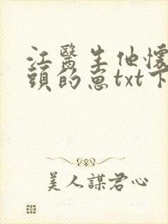 江医生他怀了对头的崽txt下载封面