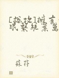 [总攻]拥有催眠系统叶万齐