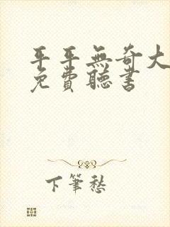 平平无奇大师兄免费听书