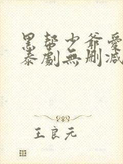 黑帮少爷爱上我泰剧无删减