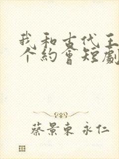 我和古代王爷有个约会短剧大结局