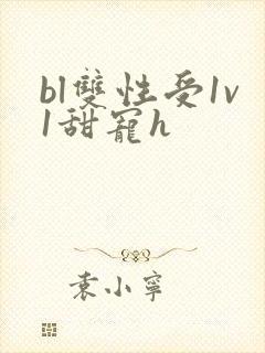 bl双性受1v1甜宠h