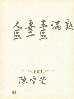 人妻丰满熟妇一区二区