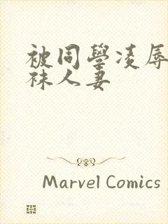 被同学凌辱的丝袜人妻封面