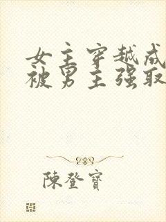 女主穿越成丫鬟被男主强取豪夺