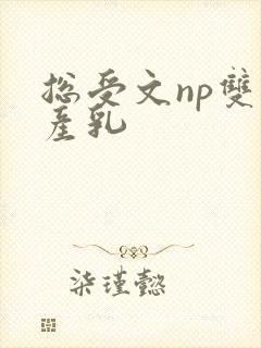 总受文np双性产乳