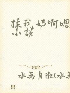 揉我奶啊嗯高啊小说