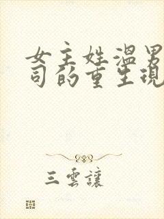 女主姓温男主姓司的重生现言小说封面