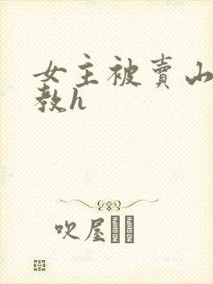 女主被卖山村调教h封面