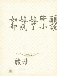 如姐姐所愿后她却疯了小说全文阅读