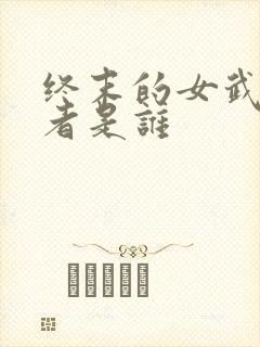 终末的女武神作者是谁