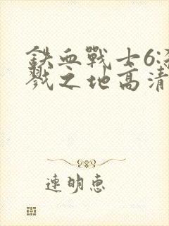 铁血战士6:杀戮之地高清免费