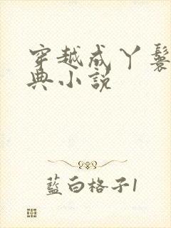 穿越成丫鬟的经典小说