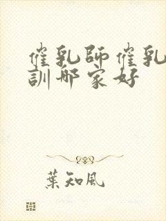 催乳师催乳师培训哪家好封面