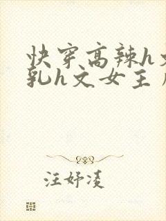 快穿高辣h文乱乳h文女主角甜甜封面