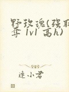 野玫瑰(强取豪夺 1v1 高h)