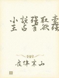 小说强取豪夺男主占有欲强