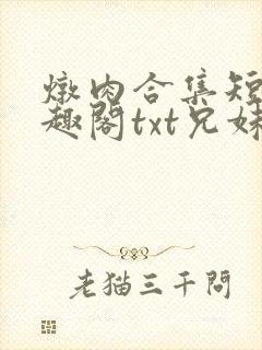 炖肉合集短篇笔趣阁txt兄妹封面