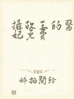 摄政王的医品王妃免费封面