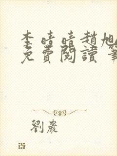 李晴晴赵旭小说免费阅读 笔趣