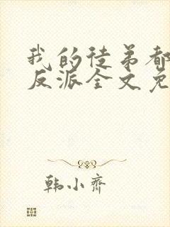 我的徒弟都是大反派全文免费