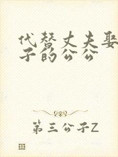 代替丈夫娶了妻子的公公