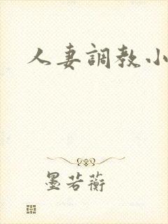 人妻调教小说h