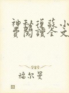 神秘复苏小说免费阅读全文无删减