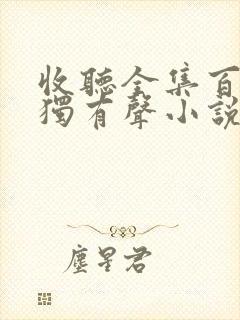 收听全集百年孤独有声小说