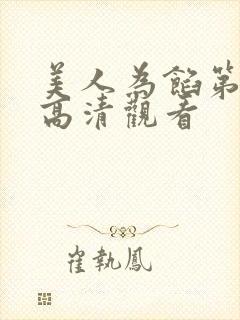 美人为馅第一季高清观看封面