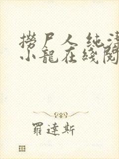 捞尸人 纯洁的小龙在线阅读