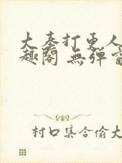 大奉打更人 笔趣阁 无弹窗