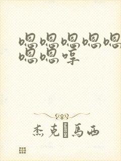 嗯嗯嗯嗯嗯嗯嗯嗯嗯哼