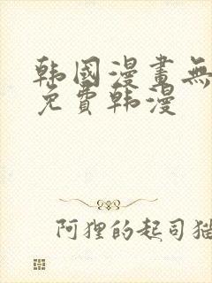 韩国漫画无删减免费韩漫