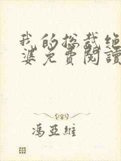 我的总裁绝色老婆免费阅读全文封面