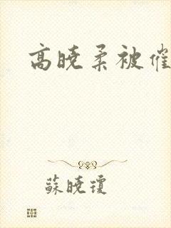 高晓柔被催眠封面