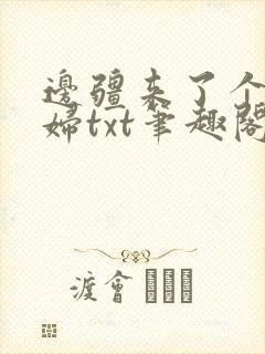 边疆来了个娇媳妇txt笔趣阁免费