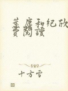 叶尘和纪欣然免费阅读