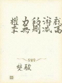 权力的游戏第一季无删减高清